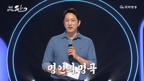 141회 백마흔한번째 판! 9월 28일(토) '명인의 명곡' 특집